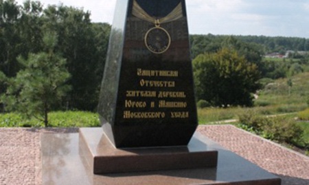 Памятник крестьянам-ополченцам 1812г в Куркино